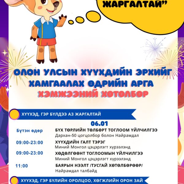 “ХҮҮХЭД ГЭР БҮЛДЭЭ АЗ ЖАРГАЛТАЙ” ОЛОН УЛСЫН ХҮҮХДИЙН ЭРХИЙГ ХАМГААЛАХ ӨДРИЙН АРГА ХЭМЖЭЭНИЙ ХӨТӨЛБӨР