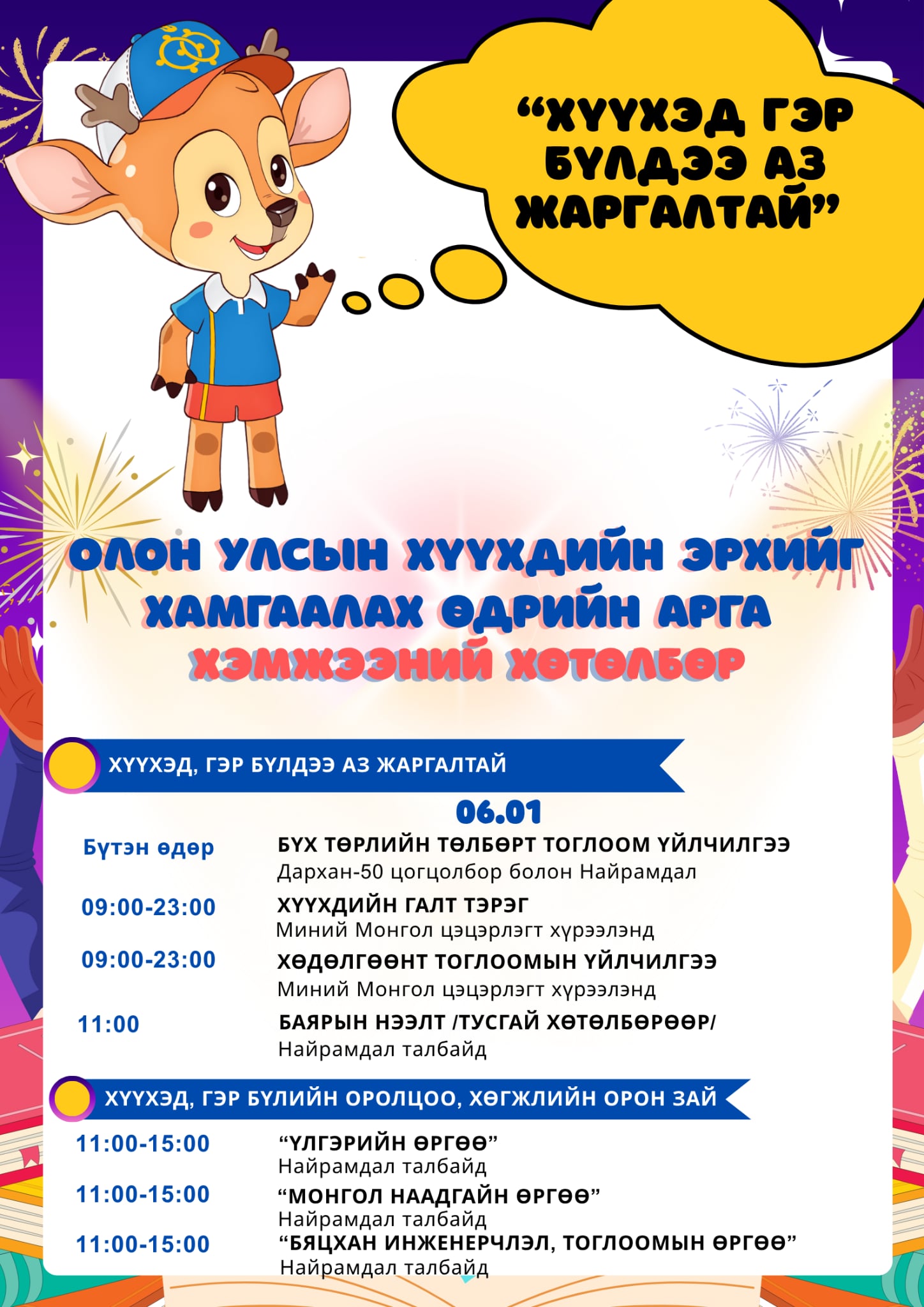 You are currently viewing “ХҮҮХЭД ГЭР БҮЛДЭЭ АЗ ЖАРГАЛТАЙ” ОЛОН УЛСЫН ХҮҮХДИЙН ЭРХИЙГ ХАМГААЛАХ ӨДРИЙН АРГА ХЭМЖЭЭНИЙ ХӨТӨЛБӨР