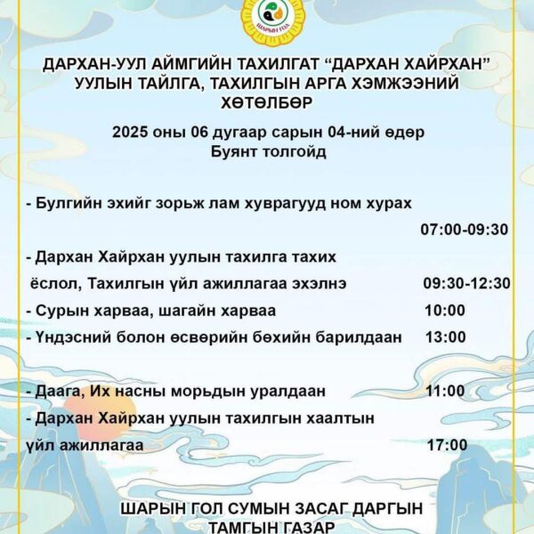 ДАРХАН ХАЙРХАНЫГ 6 ДУГААР САРЫН 4-НД ТАЙХААР БОЛЛОО.
