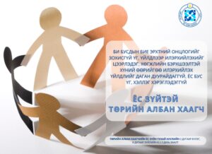 Read more about the article Монгол Улсын Ёс зүйн хороо 