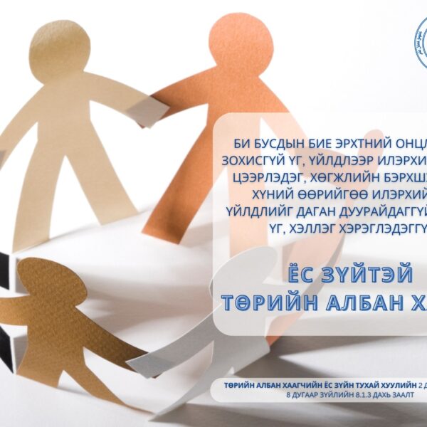 Монгол Улсын Ёс зүйн хороо 