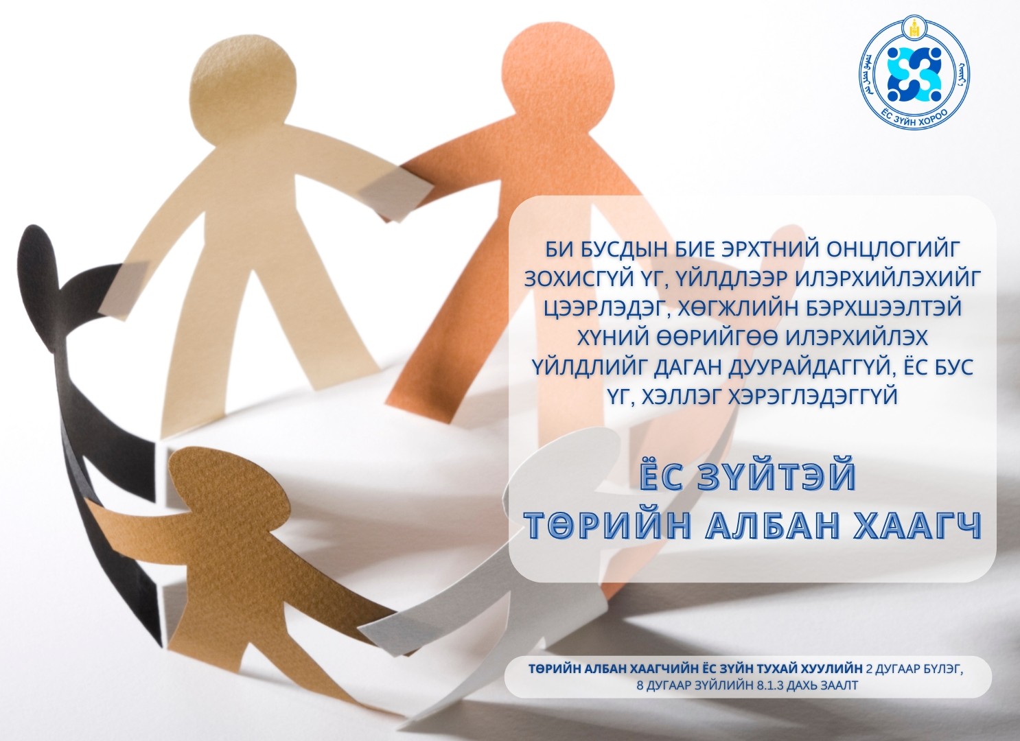 You are currently viewing Монгол Улсын Ёс зүйн хороо