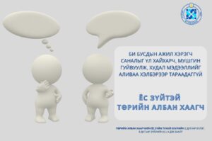 Read more about the article Монгол Улсын Ёс зүйн хороо