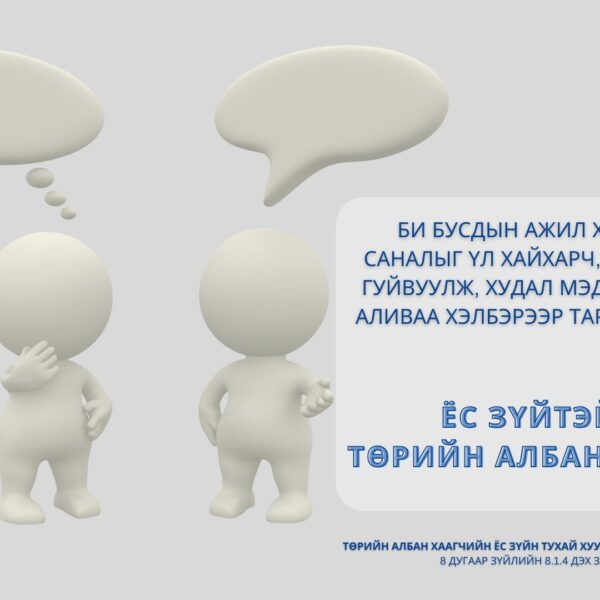 Монгол Улсын Ёс зүйн хороо 