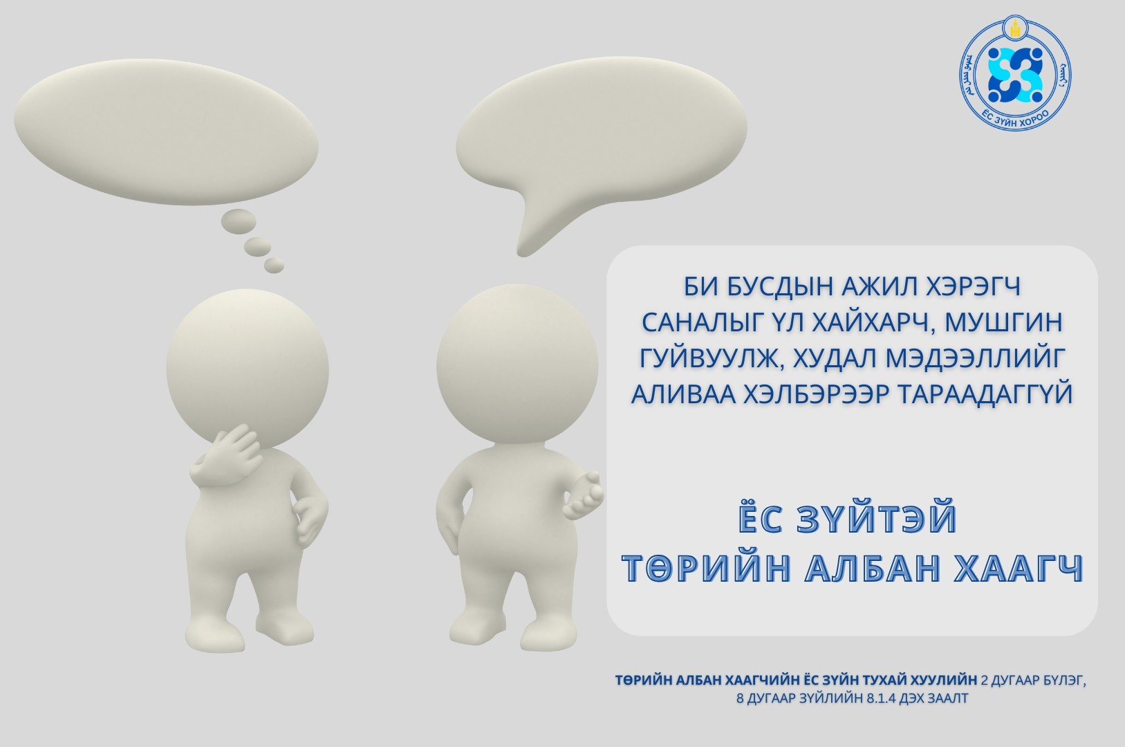 You are currently viewing Монгол Улсын Ёс зүйн хороо