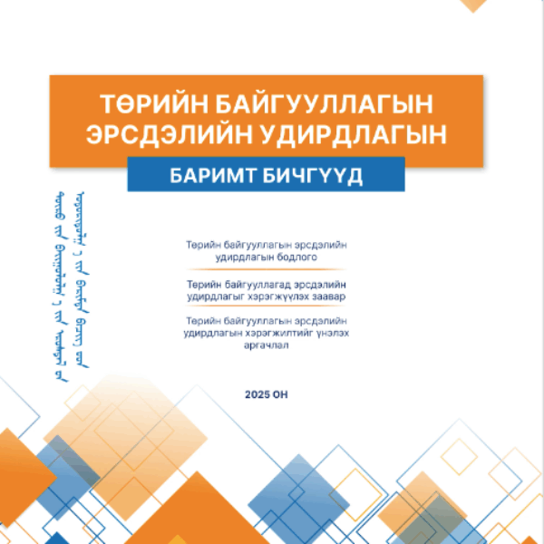 Төрийн байгууллагууд үйл ажиллагаандаа авч ашиглана уу.
