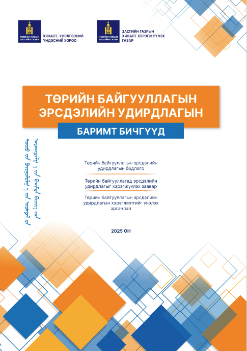 You are currently viewing Төрийн байгууллагууд үйл ажиллагаандаа авч ашиглана уу.