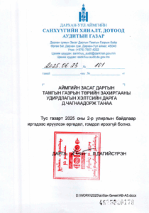 Read more about the article ӨРГӨДӨЛ, ГОМДОЛЫН ШИЙДВЭРЛЭЛТИЙН 2025 ОНЫ 2-Р УЛИРЛЫН МЭДЭЭ