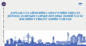 Read more about the article Гүйцэтгэлийн тайлан 2025 оны эхний хагас жил