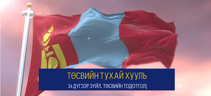 You are currently viewing #Төсвийн_тодотгол_2025