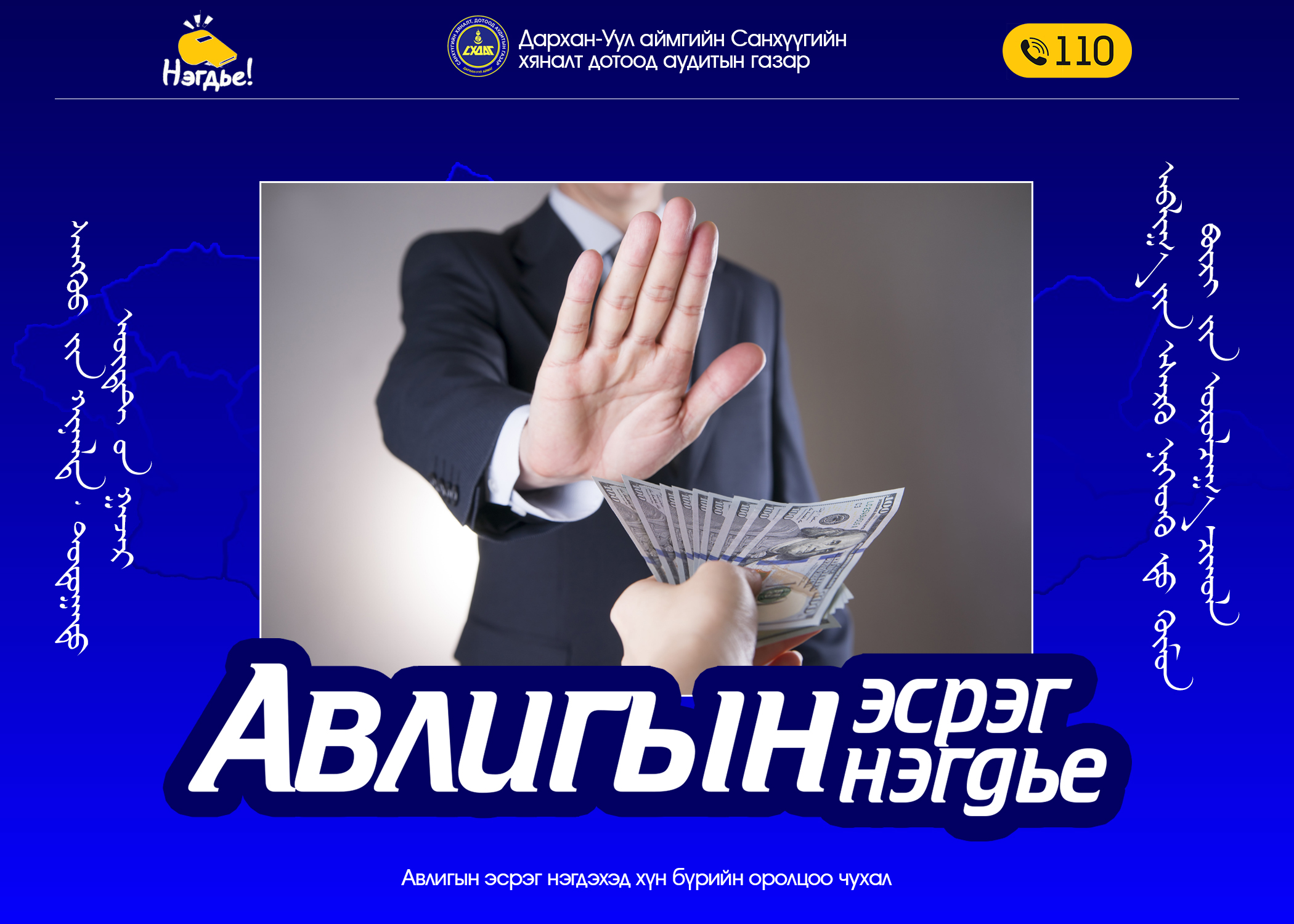 You are currently viewing Авлигын эсрэг нэгдье