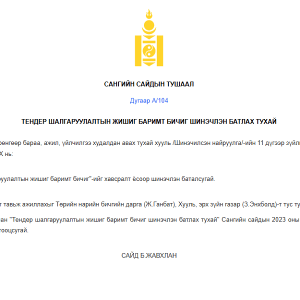 Ажил гүйцэтгүүлэх тендер шалгаруулалтын жишиг баримт бичиг