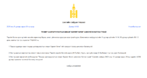 Read more about the article Бараа худалдан авах тендер шалгаруулалтын жишиг баримт бичиг