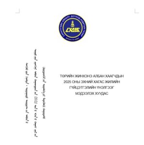Read more about the article 2025 ОНЫ ЭХНИЙ ХАГАС ЖИЛИЙН ГҮЙЦЭТГЭЛИЙН ҮНЭЛГЭЭГ МЭДЭЭЛЭХ ХУУДАС