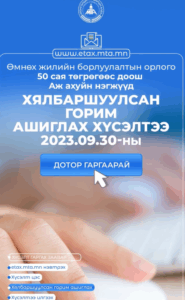 Read more about the article Хялбаршуулсан горим ашиглах хүсэлтээ 2023.09.30-ны дотор гаргаарай