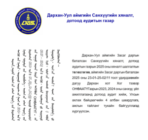 Read more about the article ДАРХАН ХОТ ХОГ ТЭЭВЭР ОНӨААТҮГ-ЫН ҮЙЛ АЖИЛЛАГААНД ДОТООД АУДИТ ХИЙЛЭЭ.