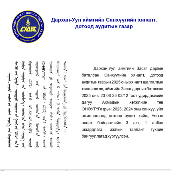 АХМАДЫН ХӨГЖЛИЙН ТӨВ ОНӨУТҮГ-ЫН ҮЙЛ АЖИЛЛАГААНД ДОТООД АУДИТ ХИЙЛЭЭ.