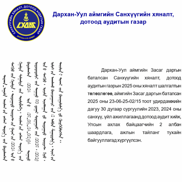 30 ДУГААР СУРГУУЛИЙН ҮЙЛ АЖИЛЛАГААНД ДОТООД АУДИТ ХИЙЛЭЭ.