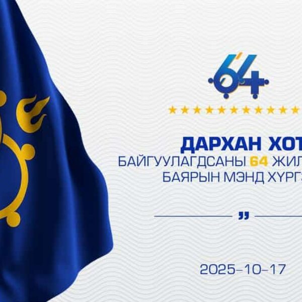 ДАРХАНЧУУДДАА БАЯРЫН МЭНД ХҮРГЭЕ.