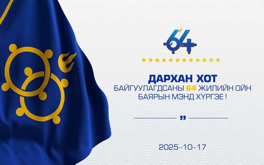 ДАРХАНЧУУДДАА БАЯРЫН МЭНД ХҮРГЭЕ.