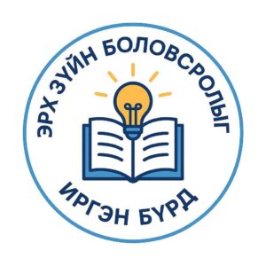 Read more about the article Үндсэн хуулийн тухай цуврал” 2 дахь дугаар