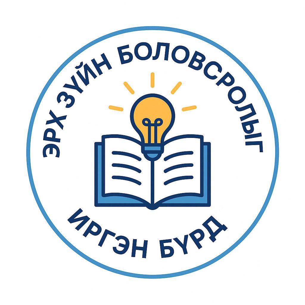 Үндсэн хуулийн тухай цуврал” 2 дахь дугаар