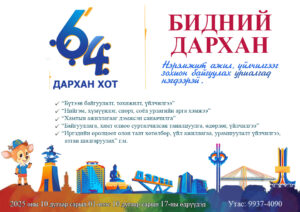 Read more about the article “БИДНИЙ ДАРХАН” НЭРЭМЖИТ АЖИЛ, ҮЙЛЧИЛГЭЭГ ЗОХИОН БАЙГУУЛАХ #УРИАЛГАД НЭГДЛЭЭ.