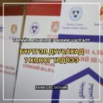 ТӨРИЙН АЛБАНЫ ЕРӨНХИЙ ШАЛГАЛТЫН БҮРТГЭЛ ДУУСАХАД 7 ХОНОГ ҮЛДЛЭЭ