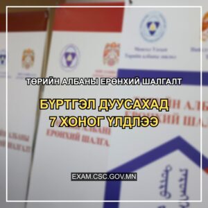 Read more about the article ТӨРИЙН АЛБАНЫ ЕРӨНХИЙ ШАЛГАЛТЫН БҮРТГЭЛ ДУУСАХАД 7 ХОНОГ ҮЛДЛЭЭ