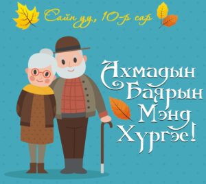 Read more about the article БАЯРЫН МЭНДЧИЛГЭЭ