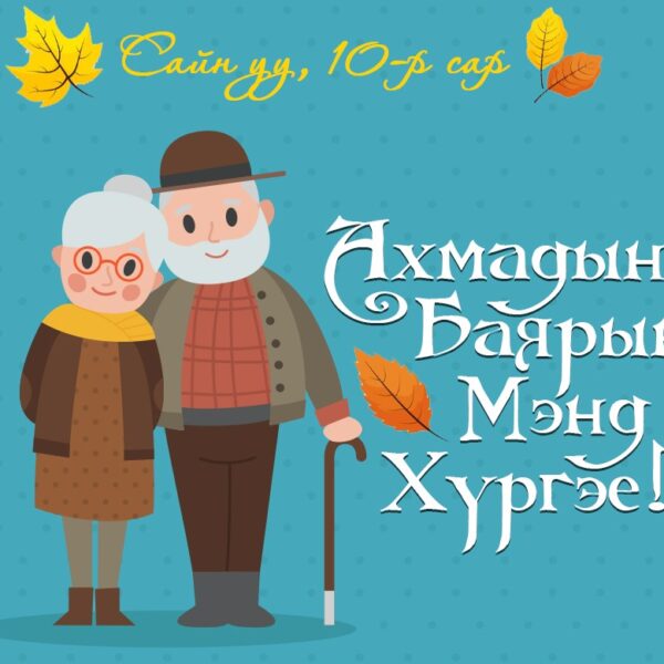 БАЯРЫН МЭНДЧИЛГЭЭ