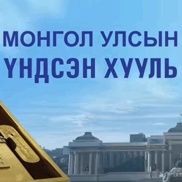 ⚖️ Үндсэн хууль гэж юу вэ?