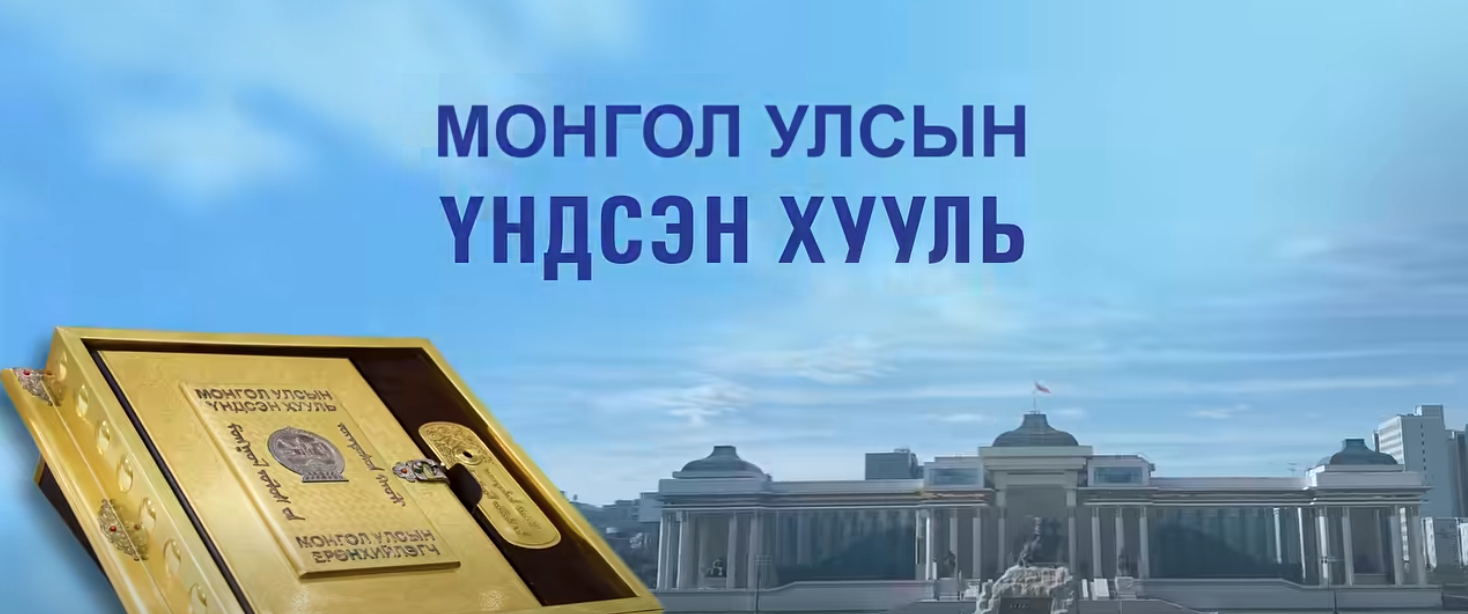 ⚖️ Үндсэн хууль гэж юу вэ?