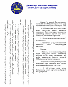 Read more about the article ДОТООД АУДИТЫН ХОРООНЫ ХУРАЛ БОЛЛОО