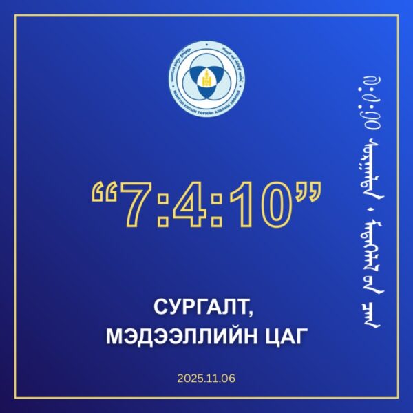 “7:4:10” ЦАХИМ СУРГАЛТ, МЭДЭЭЛЛИЙН ЦАГ