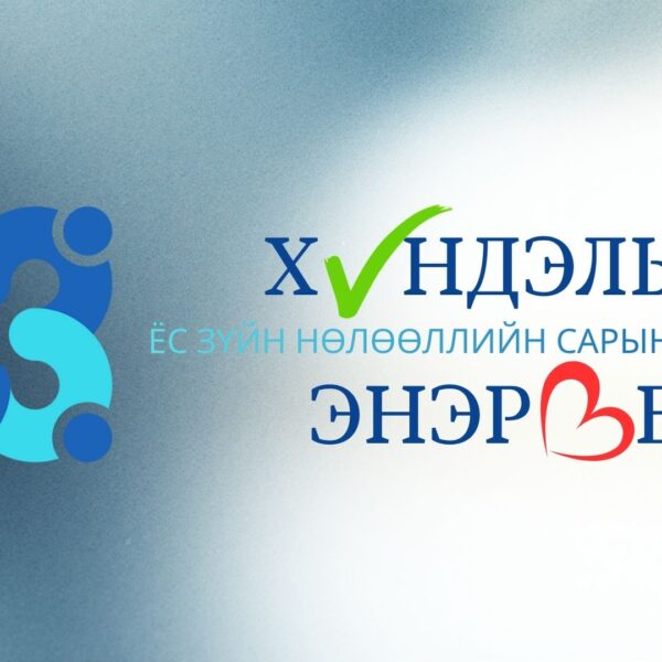 “Хүндэлье, энэрье” сарын аян эхэллээ