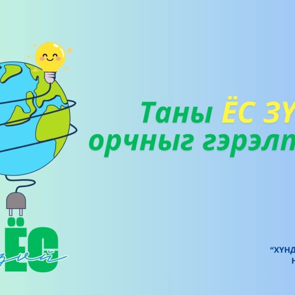 Таны ЁС ЗҮЙ орчныг гэрэлтүүлнэ