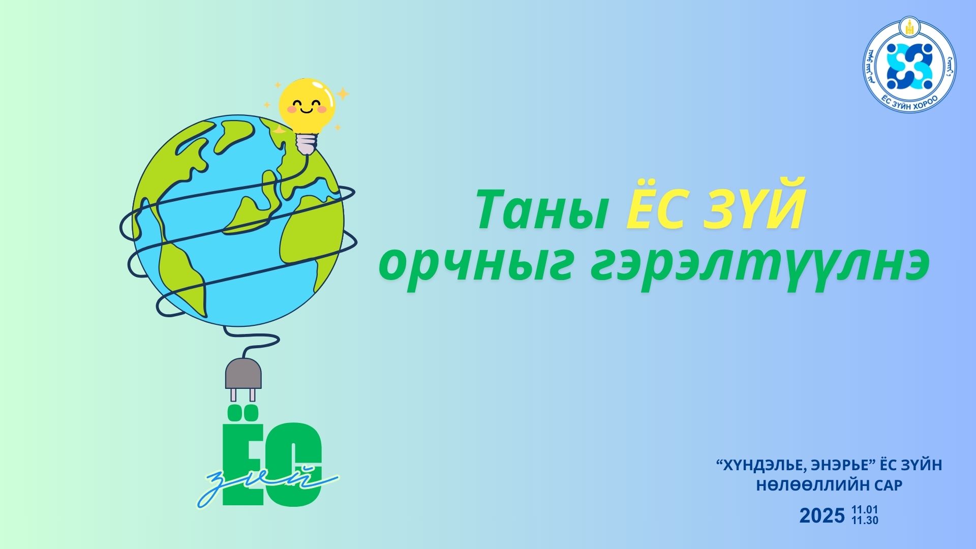 You are currently viewing Таны ЁС ЗҮЙ орчныг гэрэлтүүлнэ