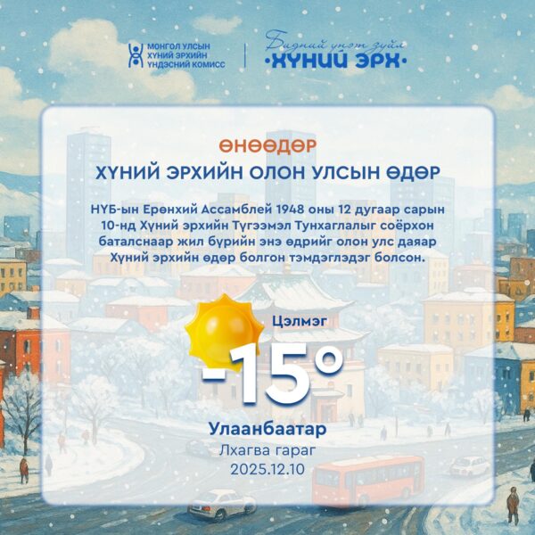 Өнөөдөр хүний эрхийн олон улсын өдөр тохиож байна.