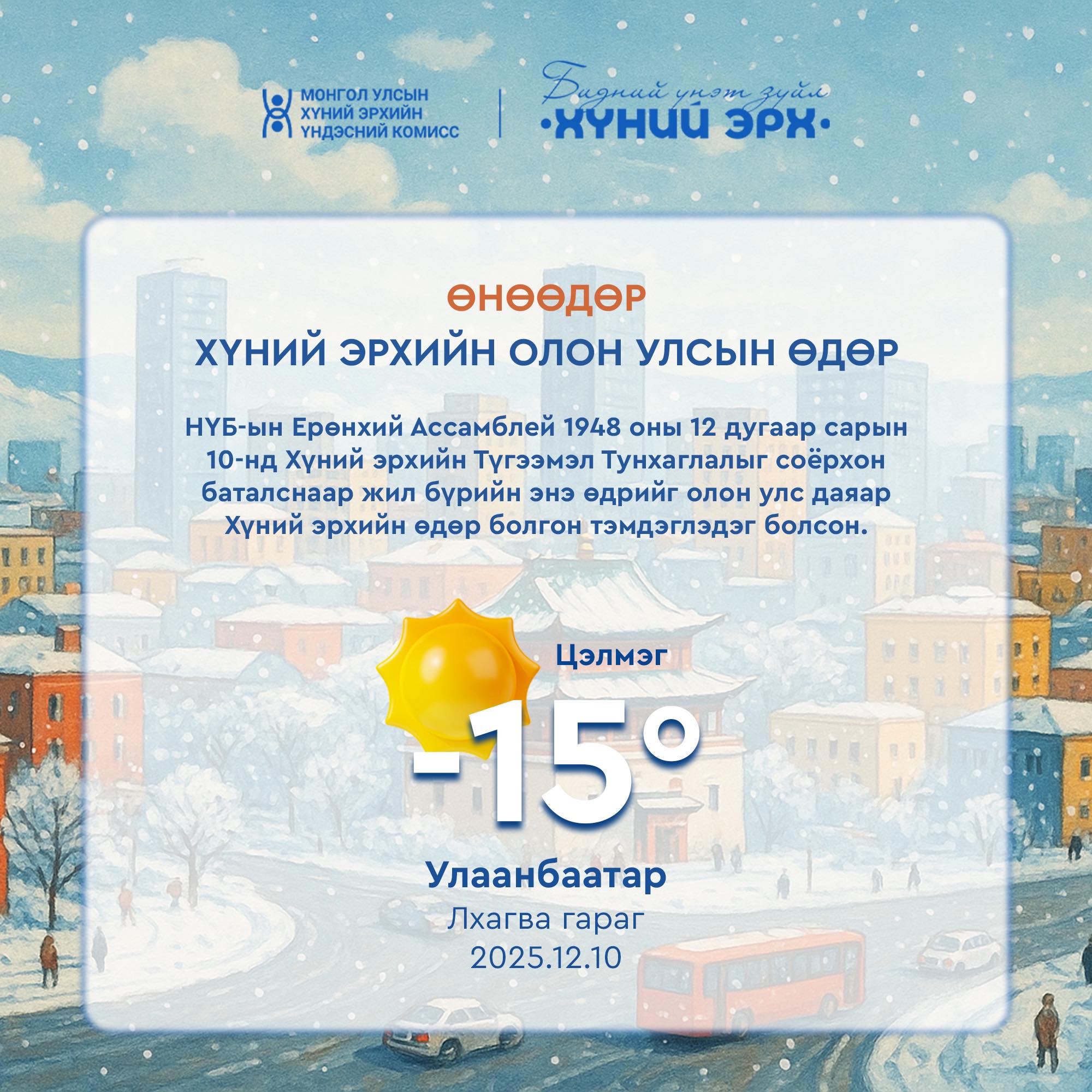 You are currently viewing Өнөөдөр хүний эрхийн олон улсын өдөр тохиож байна.