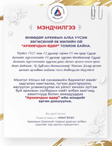 Read more about the article “АРХИВЧДЫН ӨДӨР”-ИЙН БАЯРЫН МЭНД ХҮРГЭЕ.