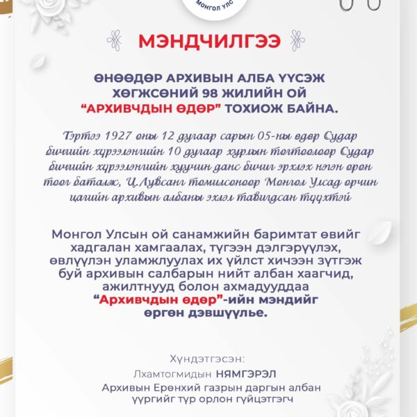 “АРХИВЧДЫН ӨДӨР”-ИЙН БАЯРЫН МЭНД ХҮРГЭЕ.