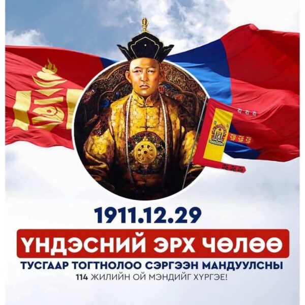 Тусгаар улсын иргэн танд баярын мэнд хүргэе.