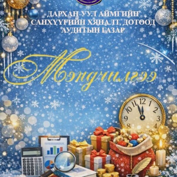 Шинэ оны мэнд хүргэе.