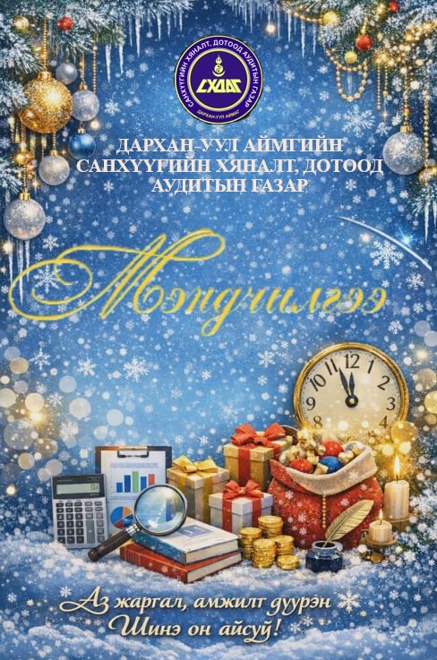 You are currently viewing Шинэ оны мэнд хүргэе.