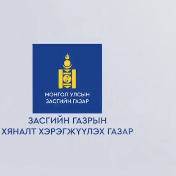 “Байгууллагын үйл ажиллагаа, үр дүнг үнэлж дүгнэх журам”-ын танилцуулга.