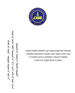 Read more about the article 2025 ОНЫ СҮҮЛИЙН ХАГАС ЖИЛИЙН ГҮЙЦЭТГЭЛИЙН ҮНЭЛГЭЭГ МЭДЭЭЛЭХ ХУУДАС