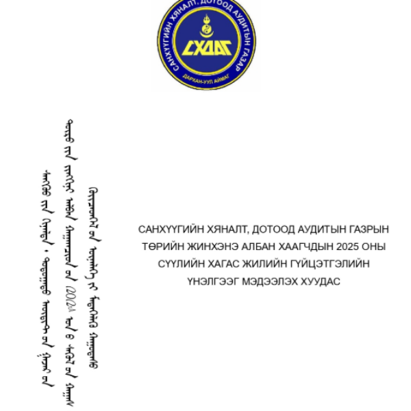 2025 ОНЫ СҮҮЛИЙН ХАГАС ЖИЛИЙН ГҮЙЦЭТГЭЛИЙН ҮНЭЛГЭЭГ МЭДЭЭЛЭХ ХУУДАС