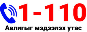 Read more about the article Авлигыг мэдээлэх 110 тусгай дугаар 1-110 болж өөрчлөгдлөө