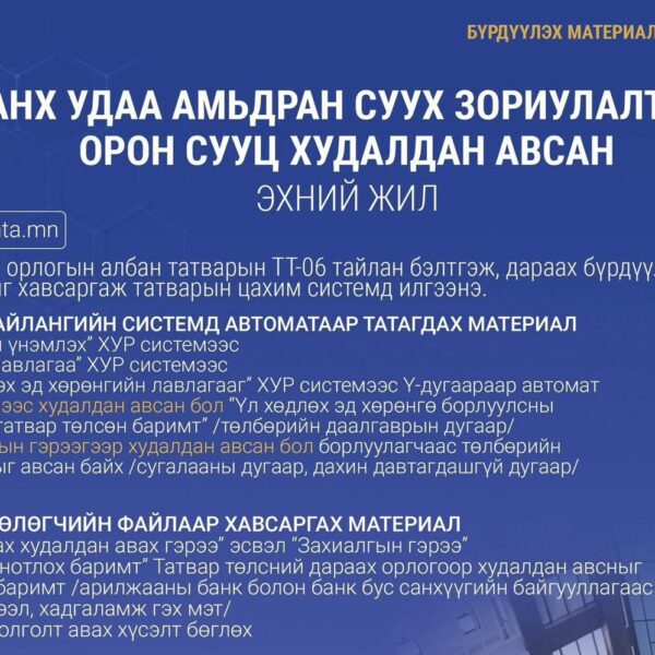 Татварын хөнгөлөлт буцаалт